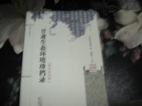 《甘肃生态环境珍档案》（清代至民国）