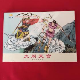 小学生连环画课外阅读系列：大闹天宫