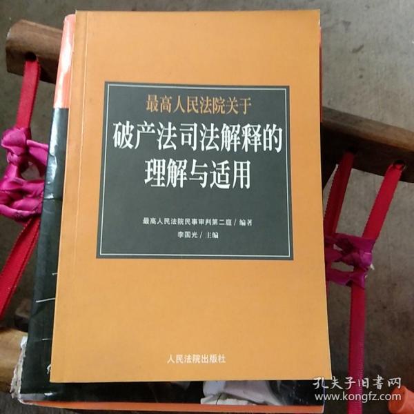 最高人民法院《关于审理企业破产案件若干问题的规定》的理解与适用