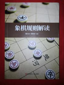 经典版本丨象棋规则解读（16开390页大厚本，内收大量典型局例！）详见描述和图片