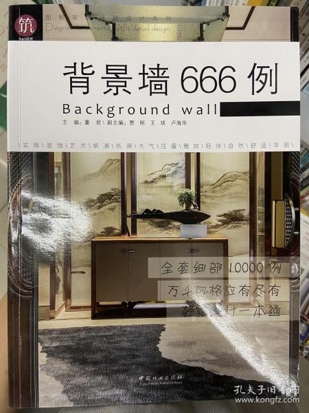 背景墙666例/图解家装细部设计系列