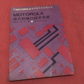 Motorola单片机接口技术手册