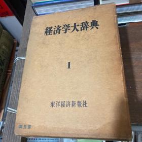 经济学大辞典全三卷