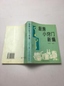 厨房小窍门新编