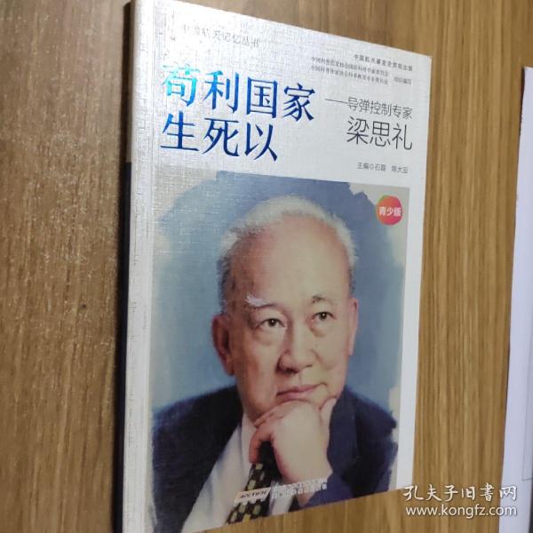 【中国航天记忆丛书】苟利国家生死以：导弹控制专家梁思礼