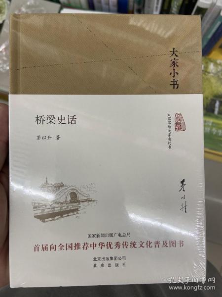 大家小书 桥梁史话（精装本）