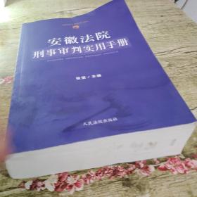 安徽法院刑事审判实用手册