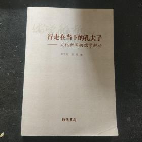 行走在当下的孔夫子