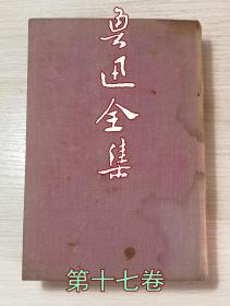 [民国版]《鲁迅全集》（第十七卷，包括《艺术论》《文艺与批评》等译作，馆藏书，光华书店民国三十七年东北初版，货095）