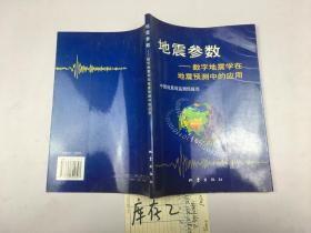 地震参数——数字地震学在地震预测中的应用