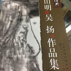 大家经典：吴山明·吴扬作品集