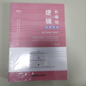 唐迟2020考研英语长难句的逻辑 唐迟长难句 考研英语语法长难句