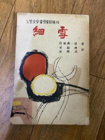 细雪 谷崎润一郎 1960 韩语