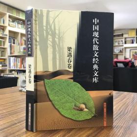 中国现代散文经典文库(全12卷)