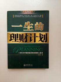 一生的理财计划：一本专为中国家庭定制的理财工具书