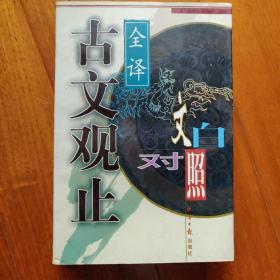 古文观止:文白对照全译（上、下）