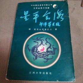 星平会海  下  （中华稀见易学术数丛书，甘肃省图书馆馆藏）  兰州大学出版社 1995一版一印  邵伟华  点校