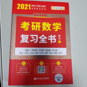 2021考研数学复习全书