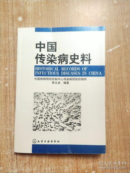 中国传染病史料【一版一次印刷】