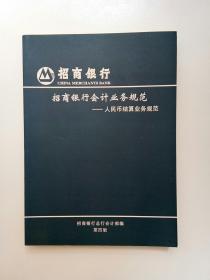 招商银行会计业务规范――人民币结算业务规范