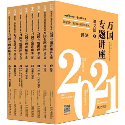 司法考试2021 2021国家统一法律职业资格考试万国专题讲座·讲义版（共八本）