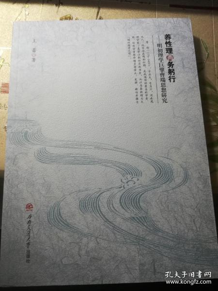 养性理而务躬行 明初理学巨擘曹端思想研究