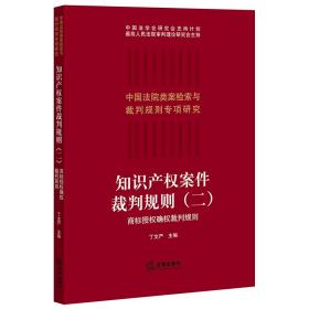 知识产权案件裁判规则（二）：商标授权确权裁判规则