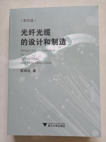 光纤光缆的设计和制造（第四版）