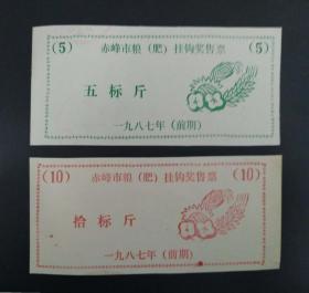 1987年赤峰市粮（肥）挂钩奖售票5标斤、10标斤2种