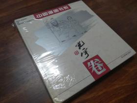 中国漫画书系 张光宇卷 1994