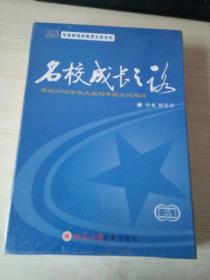 名校成长之路 名校成长之路（4张VCD） 未拆封