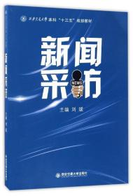 新闻采访/西安交通大学本科“十三五”规划教材