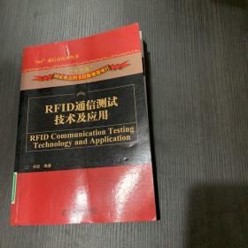 RFID通信测试技术及应用