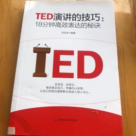 TED演讲的技巧:18分钟高效表达的秘诀