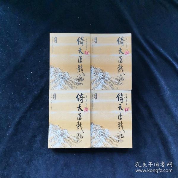 倚天屠龙记（全四册）：金庸作品集口袋本