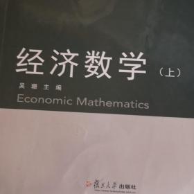 经济数学. 上