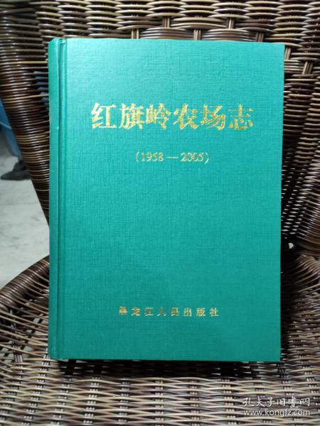 红旗岭农场志 1958-2005