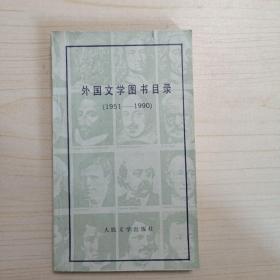 外国文学图书目录（1951-1990）