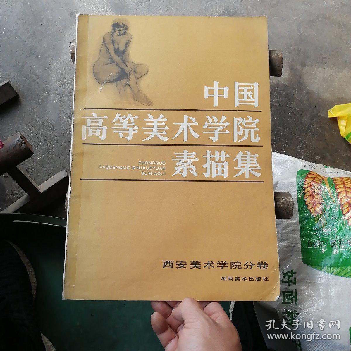 中国高等美术学院素描集西安美术学院分卷（大8开）