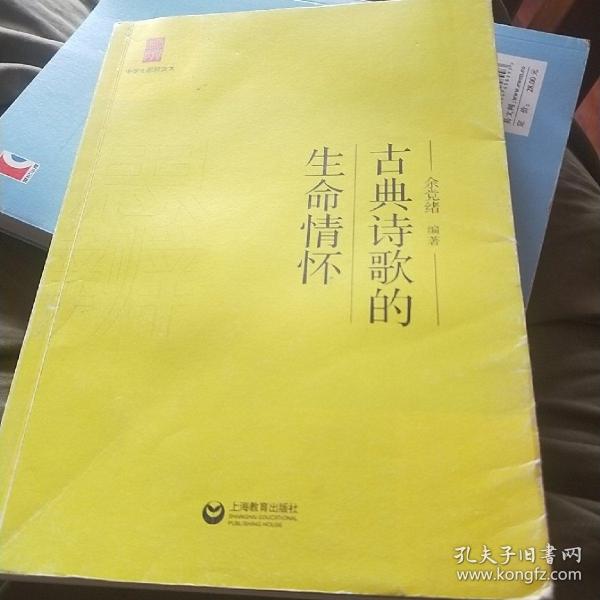 中学生思辨读本：古典诗歌的生命情怀