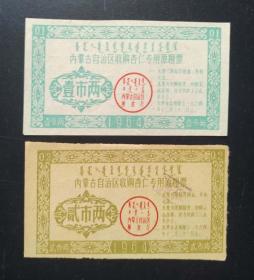 1964年内蒙古自治区收购杏仁专用原粮票1两、2两