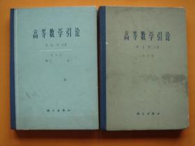 高等数学引论（第一卷 第一分册、第二分册） 2本合售