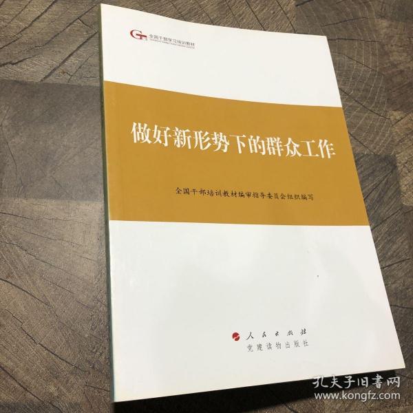 第四批全国干部学习培训教材：做好新形势下的群众工作