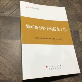 第四批全国干部学习培训教材：做好新形势下的群众工作