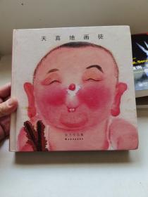 天真地画徒 南方作品集