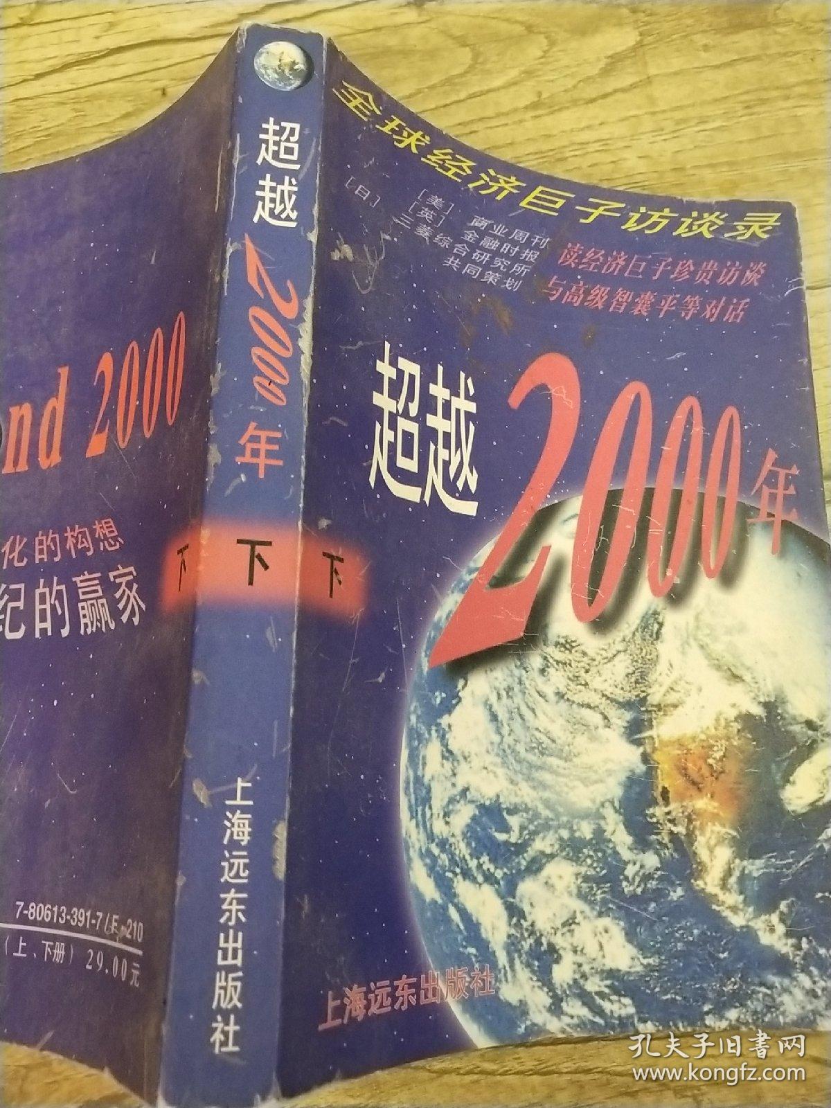 超越2000年   下