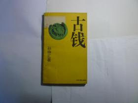 古钱//孙仲汇著..上海古籍出版社..1993年3月一版4印.品好如图