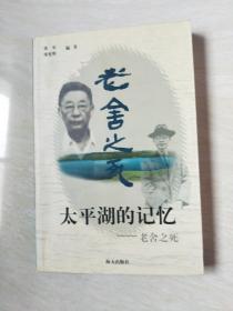 太平湖的记忆-老舍之死【大32开  2001年一版一印】