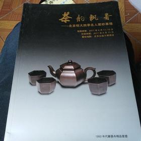 茶韵飘香-北京恒大四季名人紫砂专场