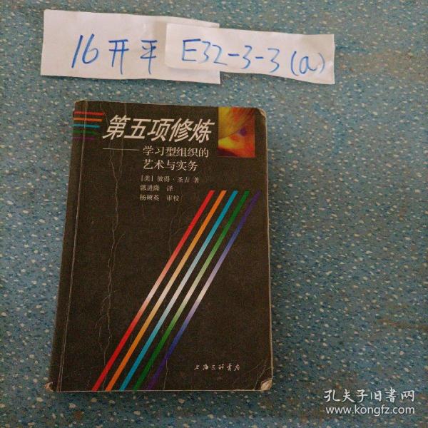 第五项修炼：学习型组织的艺术与实务